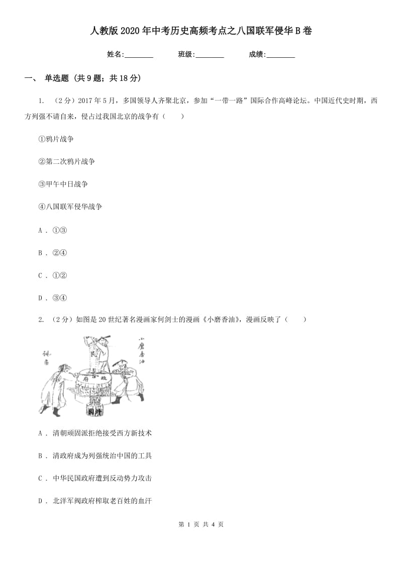 人教版2020年中考历史高频考点之八国联军侵华B卷_第1页