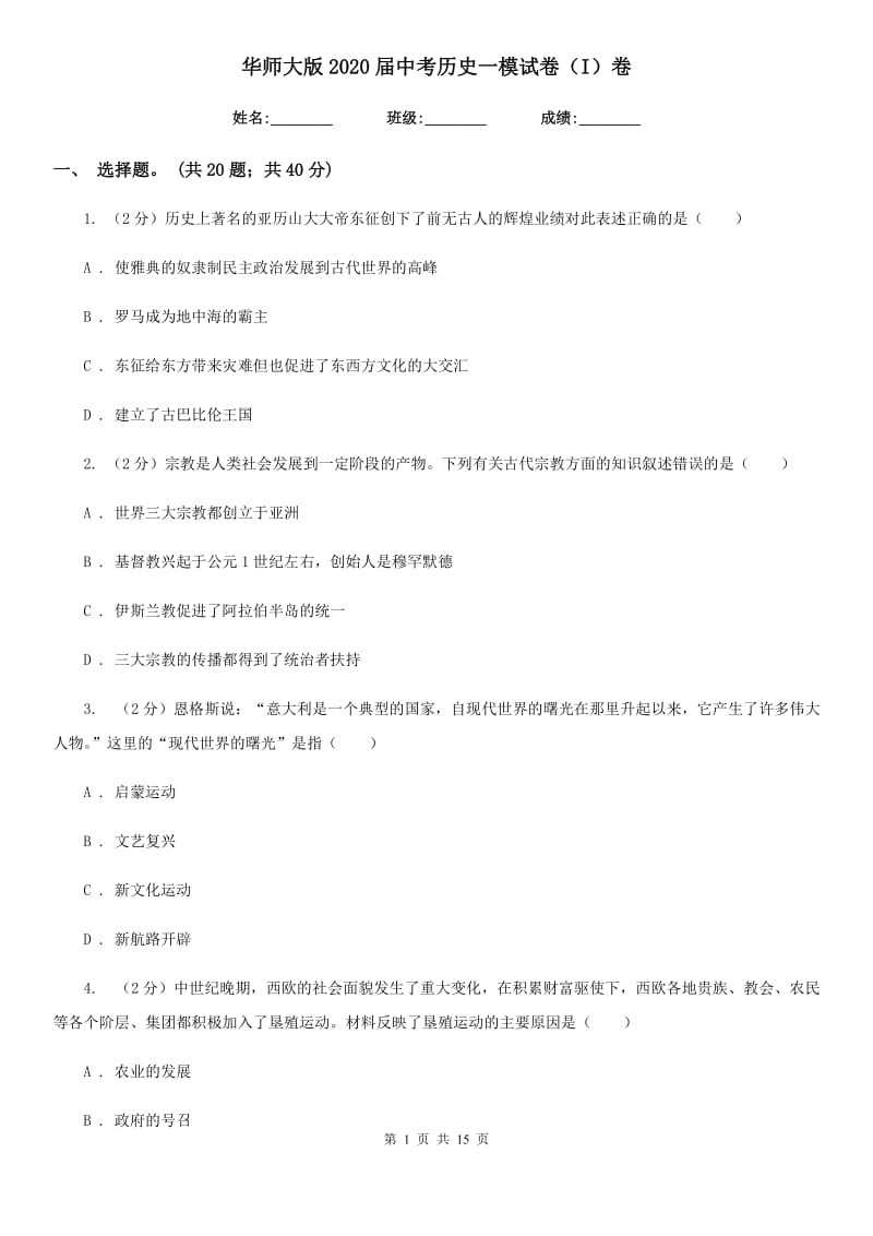 华师大版2020届中考历史一模试卷（I）卷_第1页