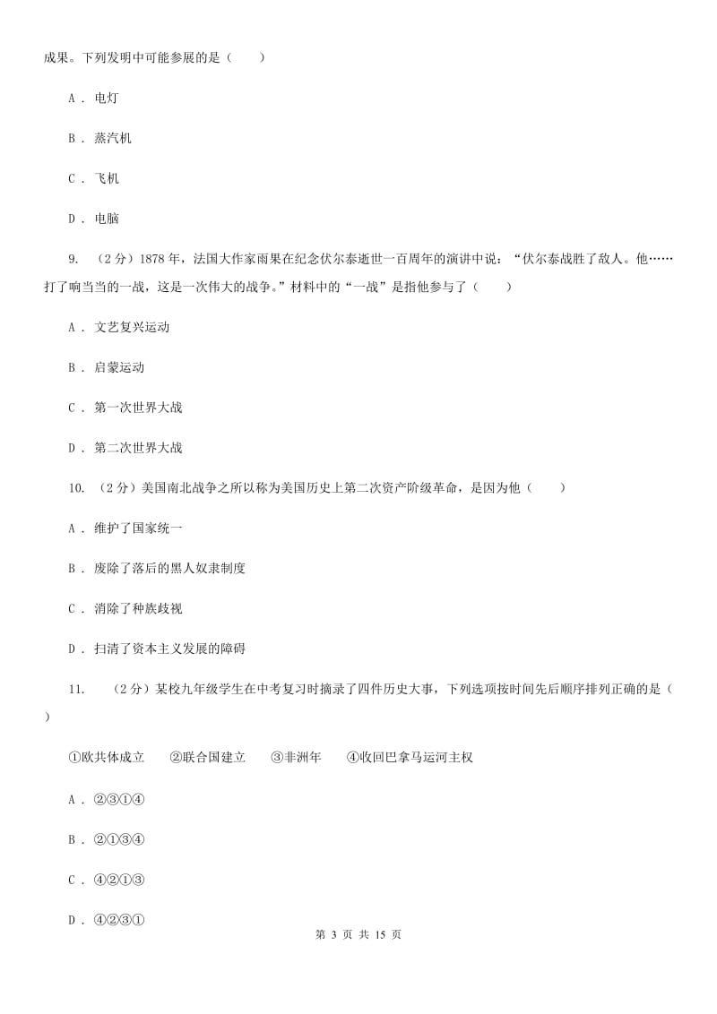 华师大版2020届中考历史一模试卷（I）卷_第3页