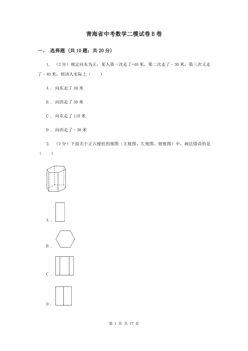 青海省中考数学二模试卷B卷_第1页