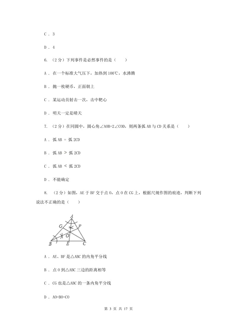 青海省中考数学二模试卷B卷_第3页