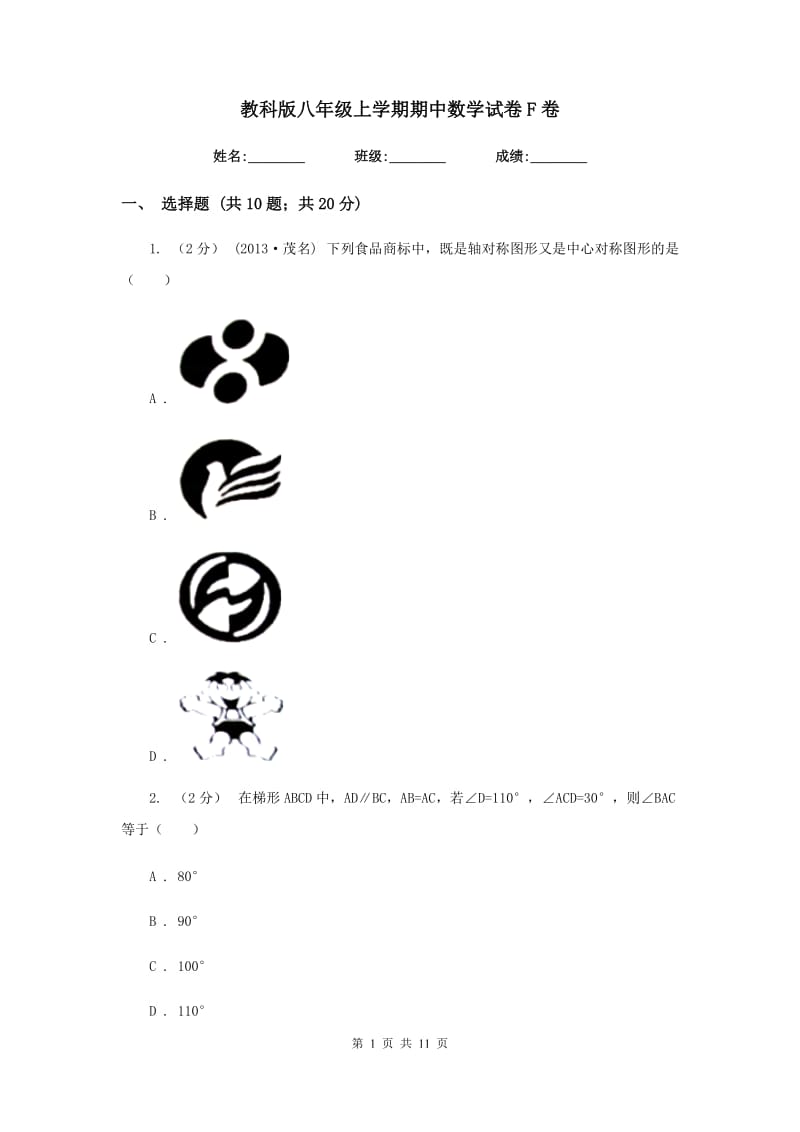 教科版八年级上学期期中数学试卷 F卷_第1页