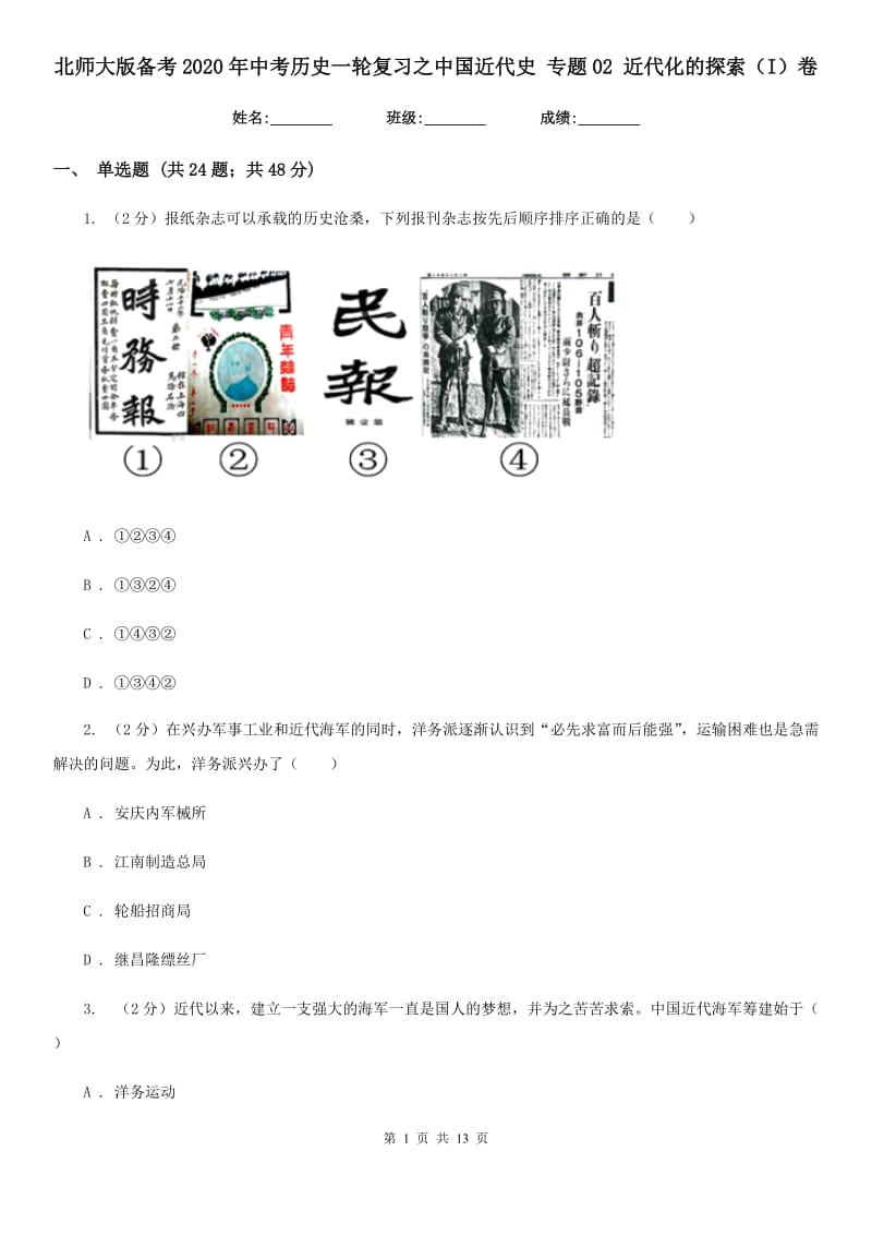 北师大版备考2020年中考历史一轮复习之中国近代史 专题02 近代化的探索（I）卷_第1页