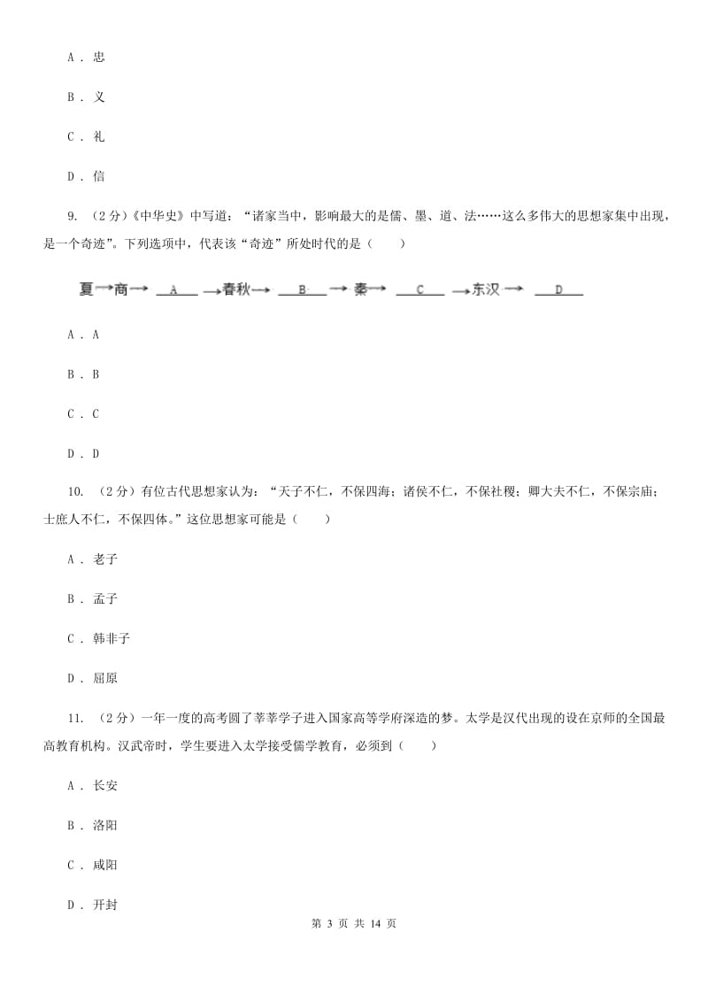 人教版2020年七年级上学期历史期末考试试卷D卷_第3页