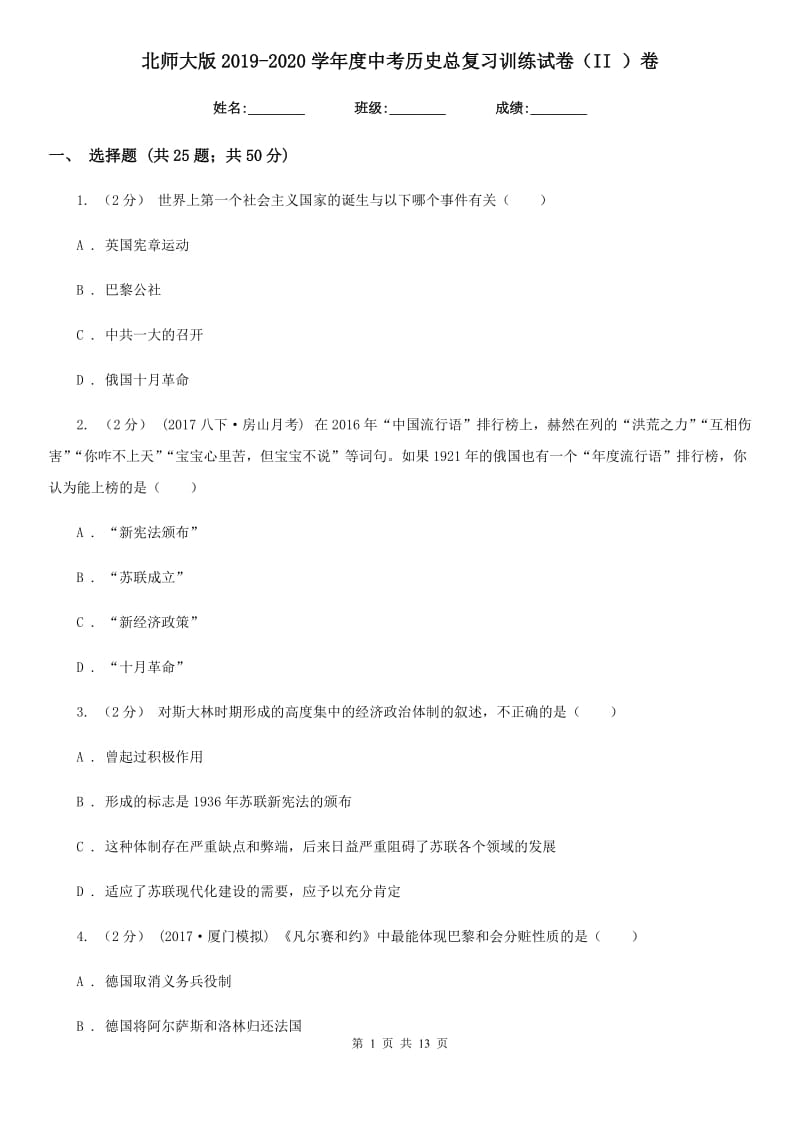 北师大版2019-2020学年度中考历史总复习训练试卷（II ）卷_第1页