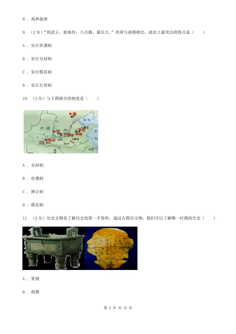 粤沪版2019-2020学年七年级上学期历史期中测试试卷B卷_第3页