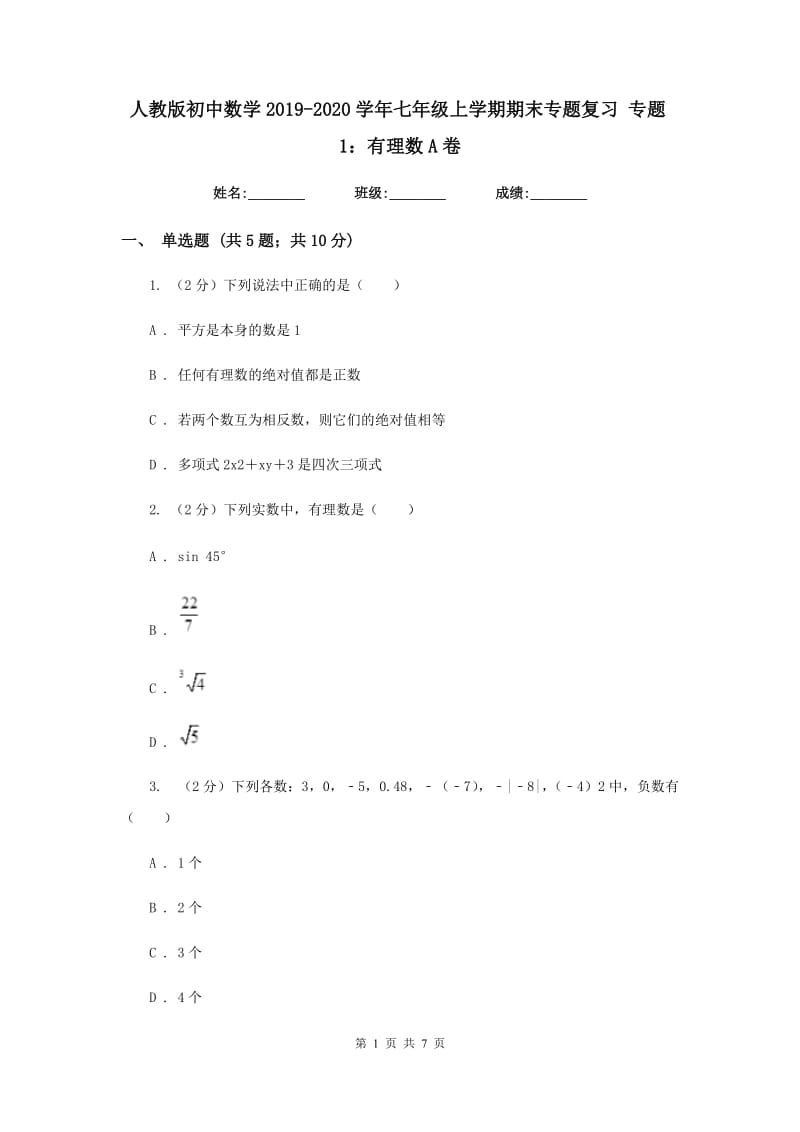 人教版初中数学2019-2020学年七年级上学期期末专题复习专题1：有理数A卷_第1页