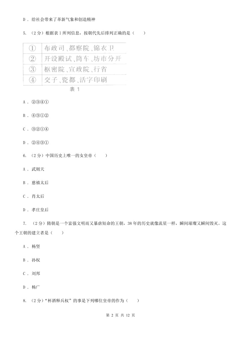 甘肃省七年级下学期期中历史试卷 B卷_第2页