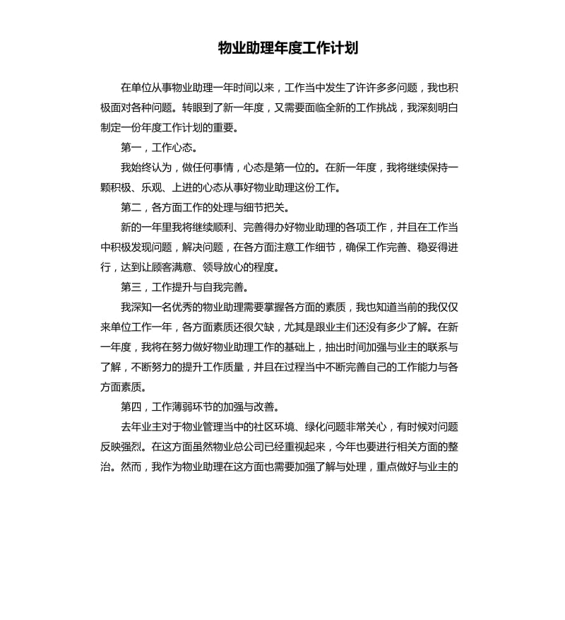 物业助理年度工作计划.docx_第1页