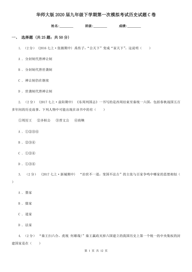 华师大版2020届九年级下学期第一次模拟考试历史试题C卷_第1页