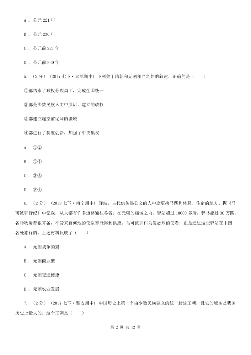 华师大版2020届九年级下学期第一次模拟考试历史试题C卷_第2页