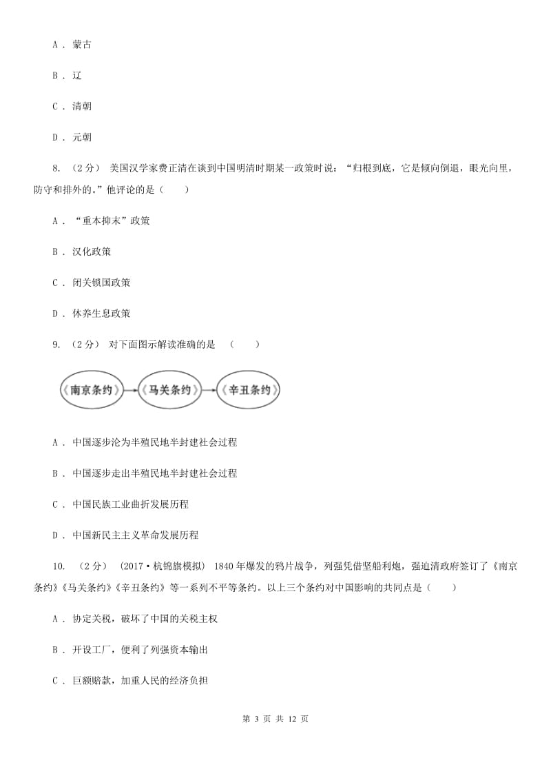 华师大版2020届九年级下学期第一次模拟考试历史试题C卷_第3页