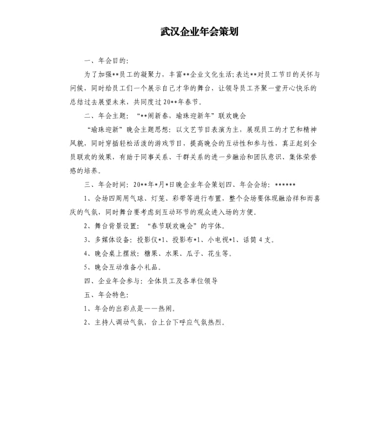 武汉企业年会策划.docx_第1页