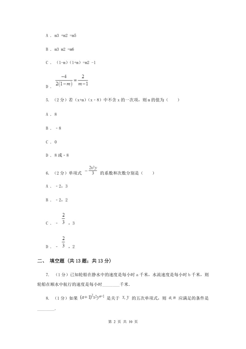 七年级上学期数学第一次月考试卷F卷_第2页