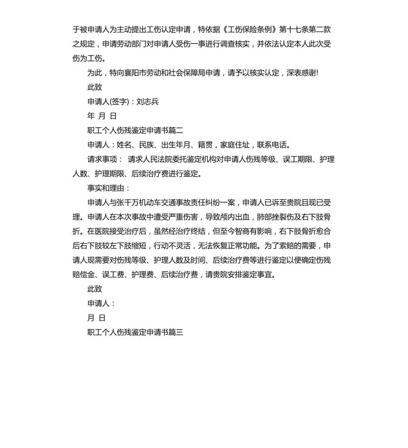 职工个人伤残鉴定申请书.docx_第2页