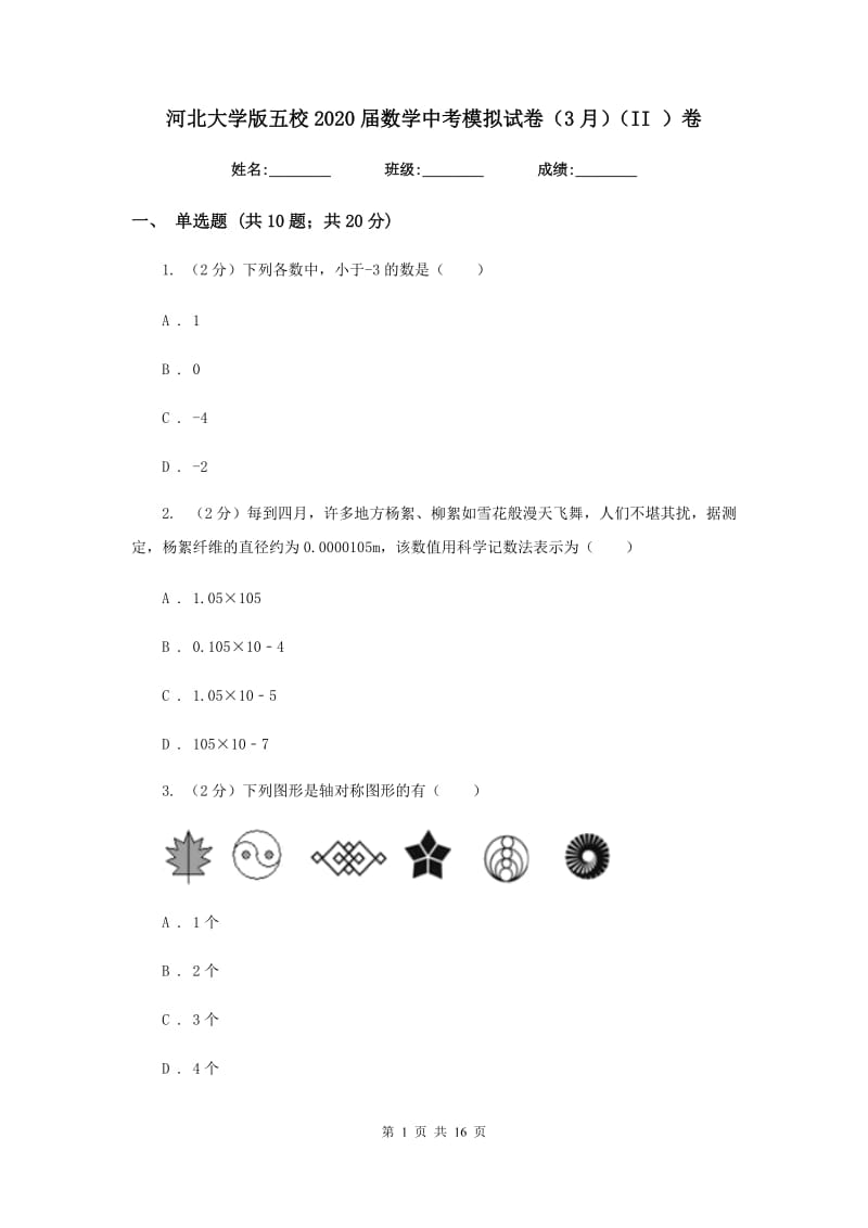 河北大学版五校2020届数学中考模拟试卷（3月）（II）卷_第1页