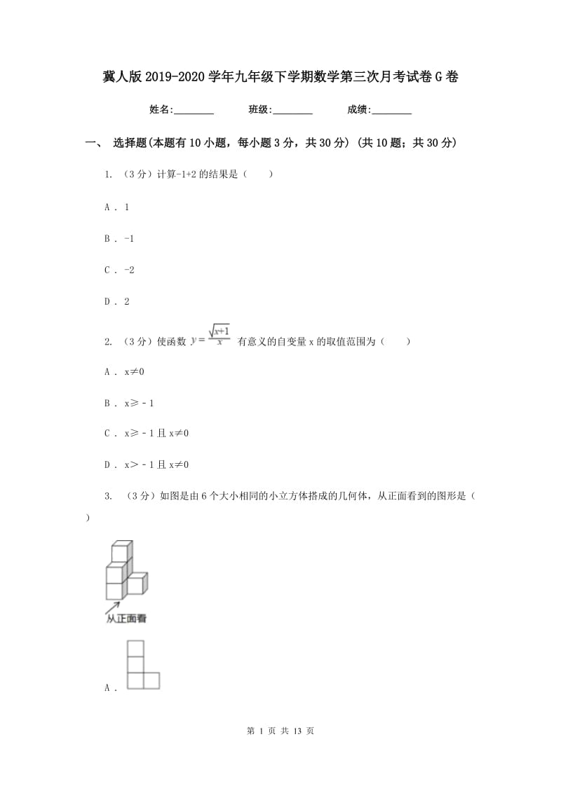 冀人版2019-2020学年九年级下学期数学第三次月考试卷G卷_第1页