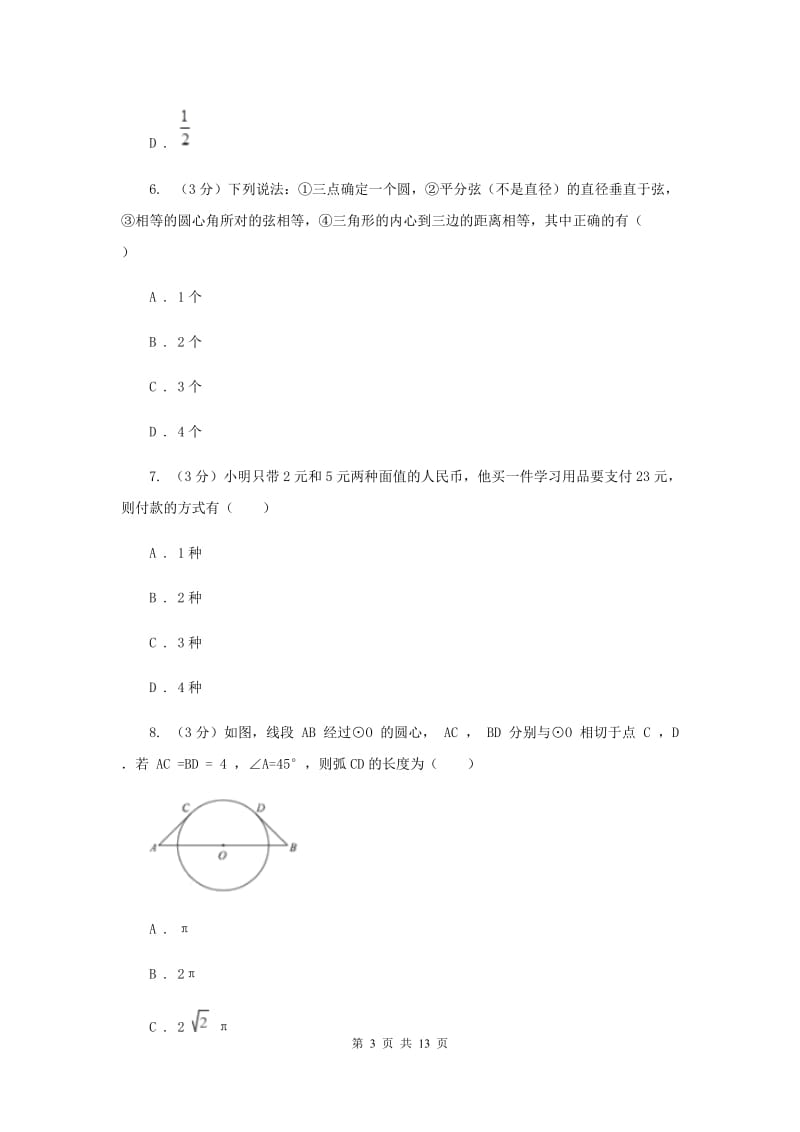 冀人版2019-2020学年九年级下学期数学第三次月考试卷G卷_第3页