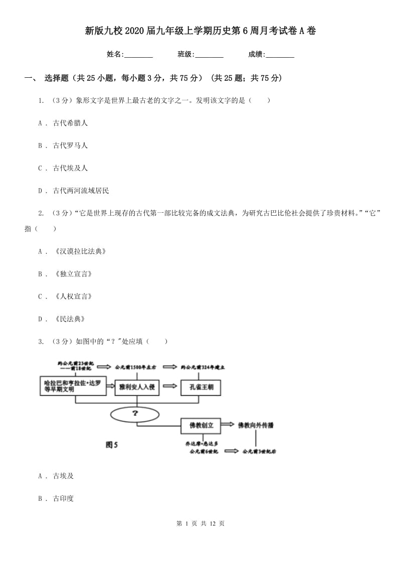 新版九校2020届九年级上学期历史第6周月考试卷A卷_第1页