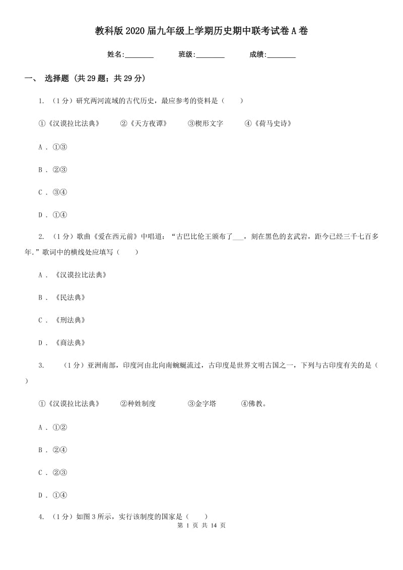 教科版2020届九年级上学期历史期中联考试卷A卷_第1页