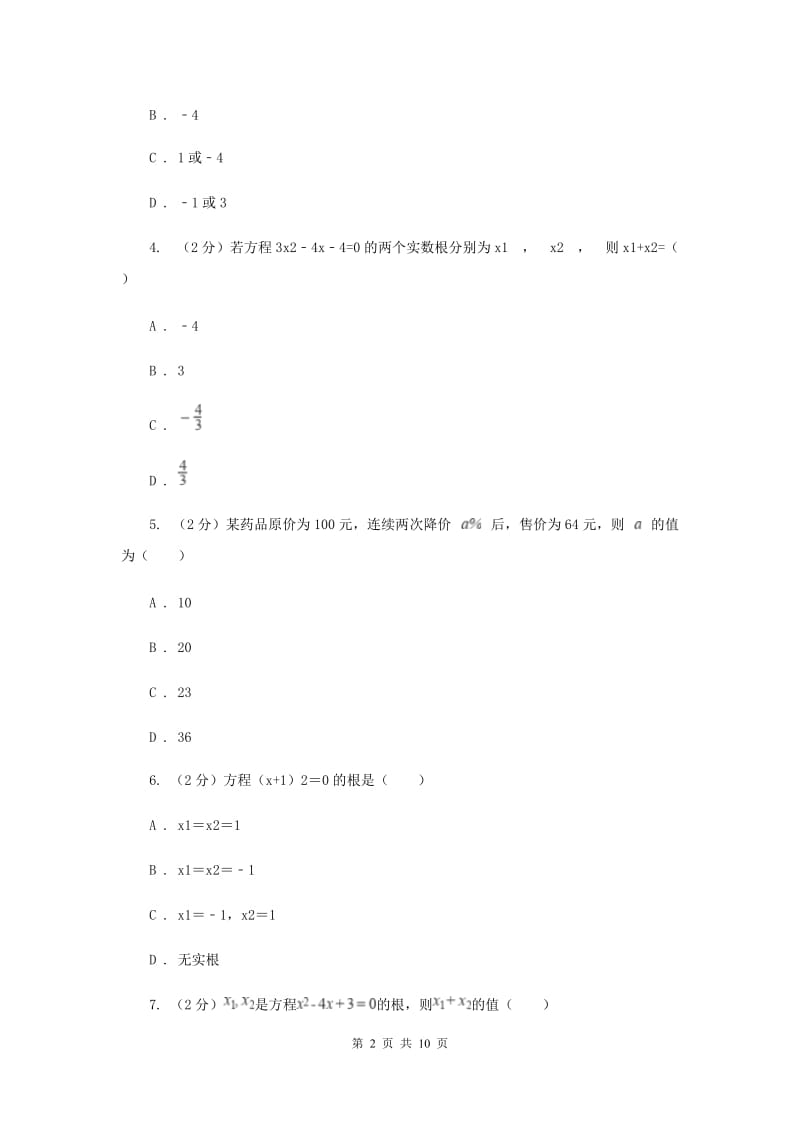 2019-2020学年初中数学浙教版八年级下册第二章一元二次方程单元检测卷aC卷_第2页