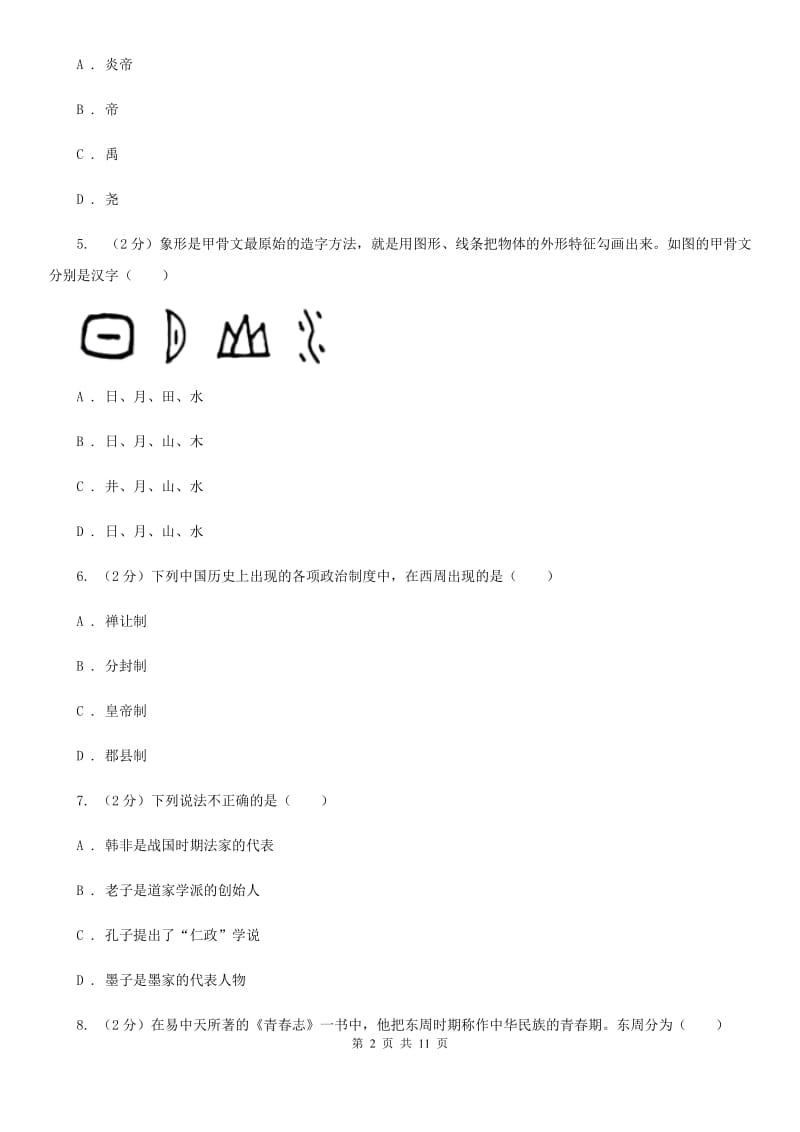 新人教版七年级上学期期末历史试卷（II ）卷_第2页