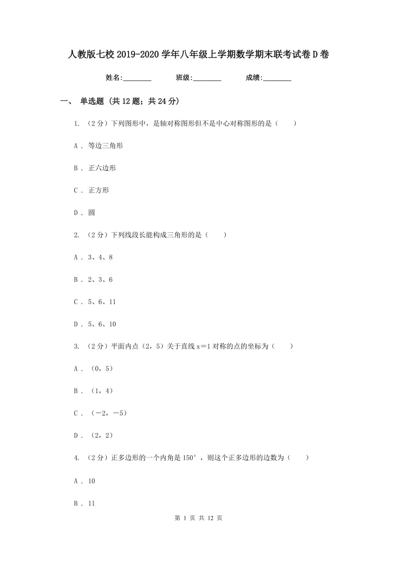 人教版七校2019-2020学年八年级上学期数学期末联考试卷D卷_第1页