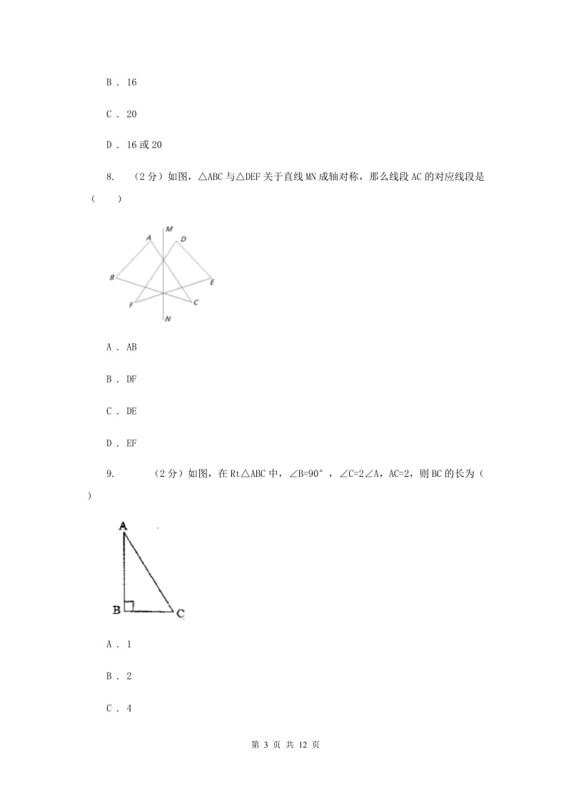 人教版七校2019-2020学年八年级上学期数学期末联考试卷D卷_第3页