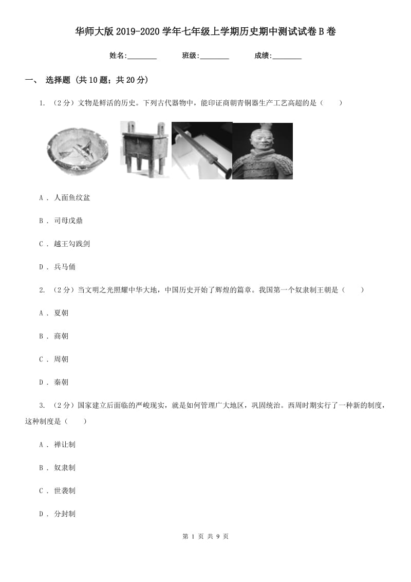 华师大版2019-2020学年七年级上学期历史期中测试试卷B卷_第1页