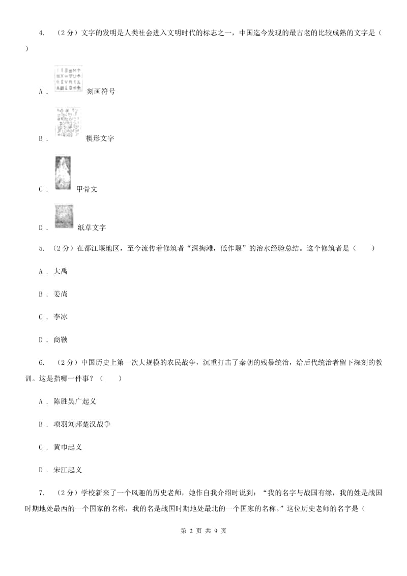 华师大版2019-2020学年七年级上学期历史期中测试试卷B卷_第2页