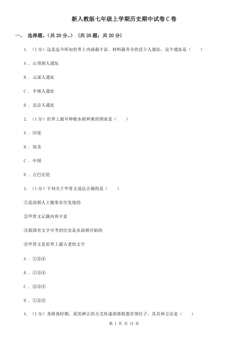 新人教版七年级上学期历史期中试卷C卷_第1页