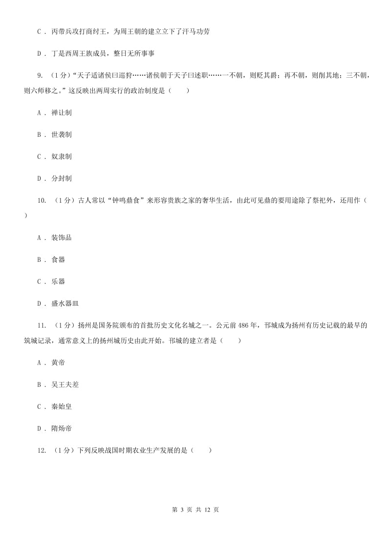 新人教版七年级上学期历史期中试卷C卷_第3页