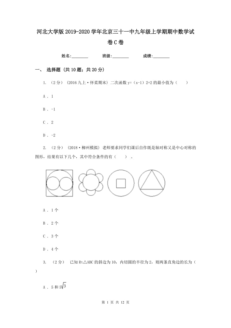 河北大学版2019-2020学年北京三十一中九年级上学期期中数学试卷C卷_第1页