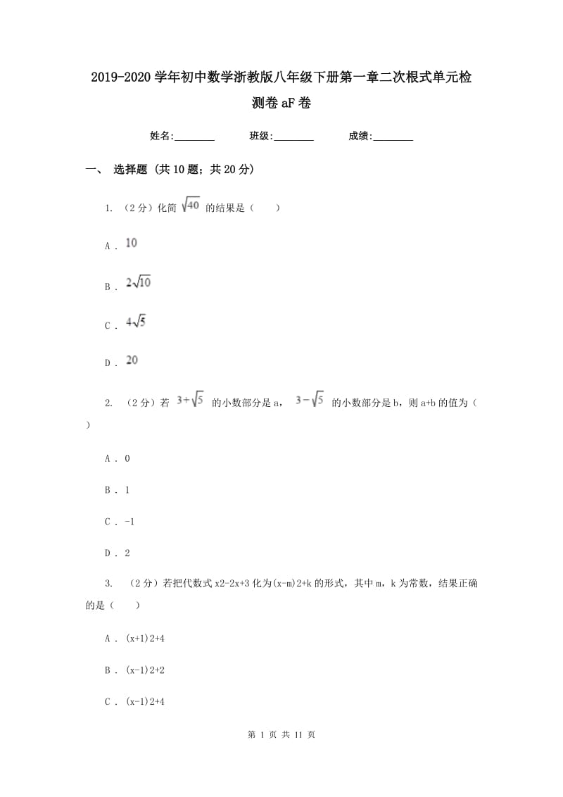 2019-2020学年初中数学浙教版八年级下册第一章二次根式单元检测卷aF卷_第1页