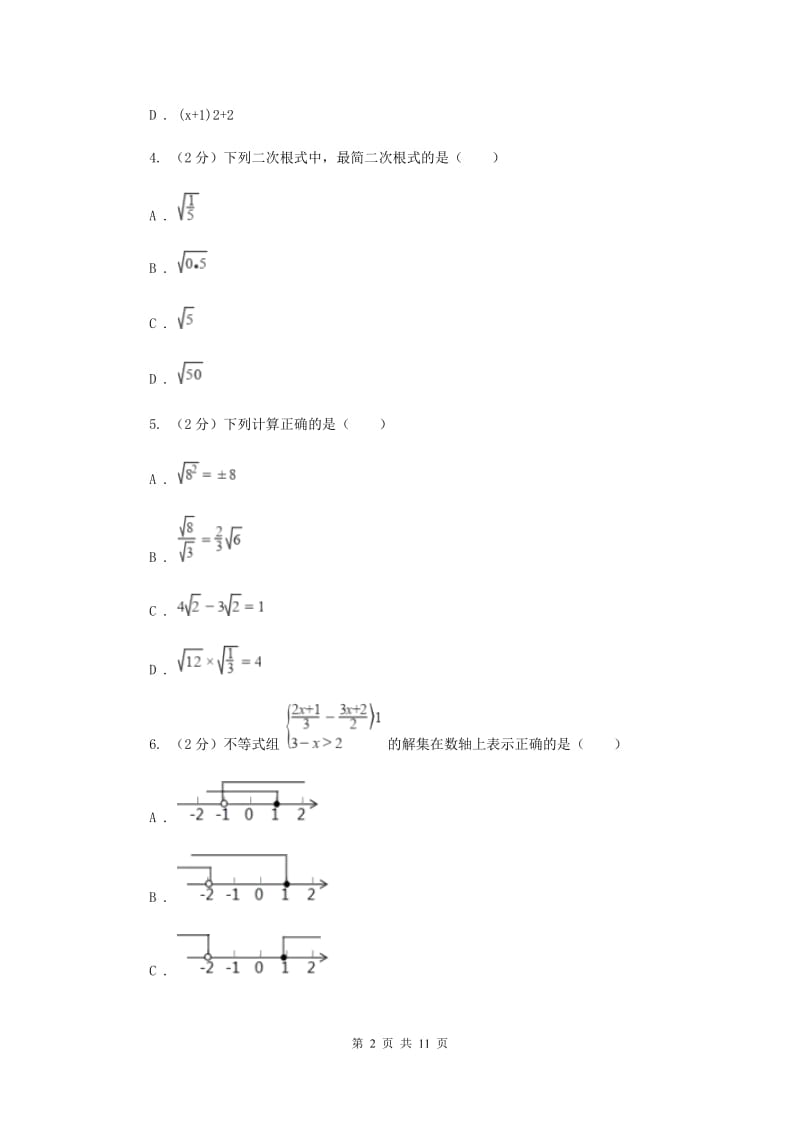 2019-2020学年初中数学浙教版八年级下册第一章二次根式单元检测卷aF卷_第2页