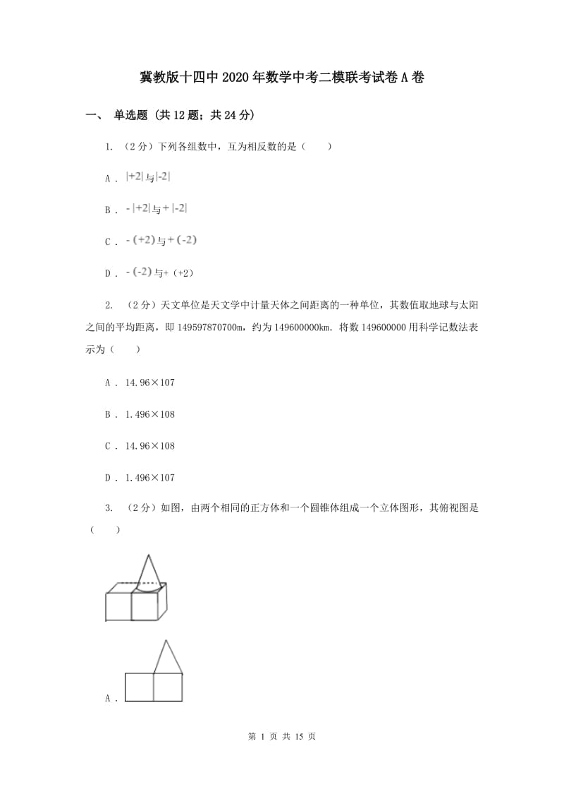 冀教版十四中2020年数学中考二模联考试卷A卷_第1页