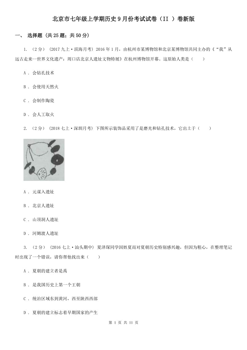 北京市七年级上学期历史9月份考试试卷（II ）卷新版_第1页
