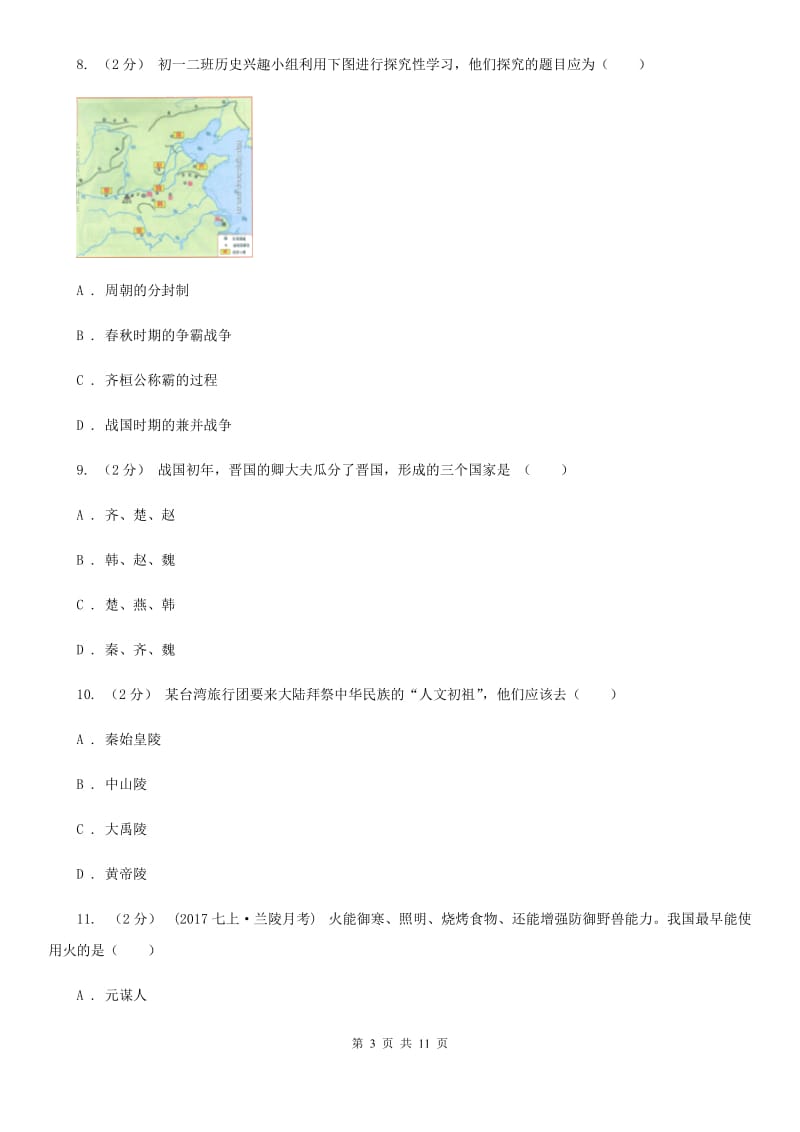 北京市七年级上学期历史9月份考试试卷（II ）卷新版_第3页