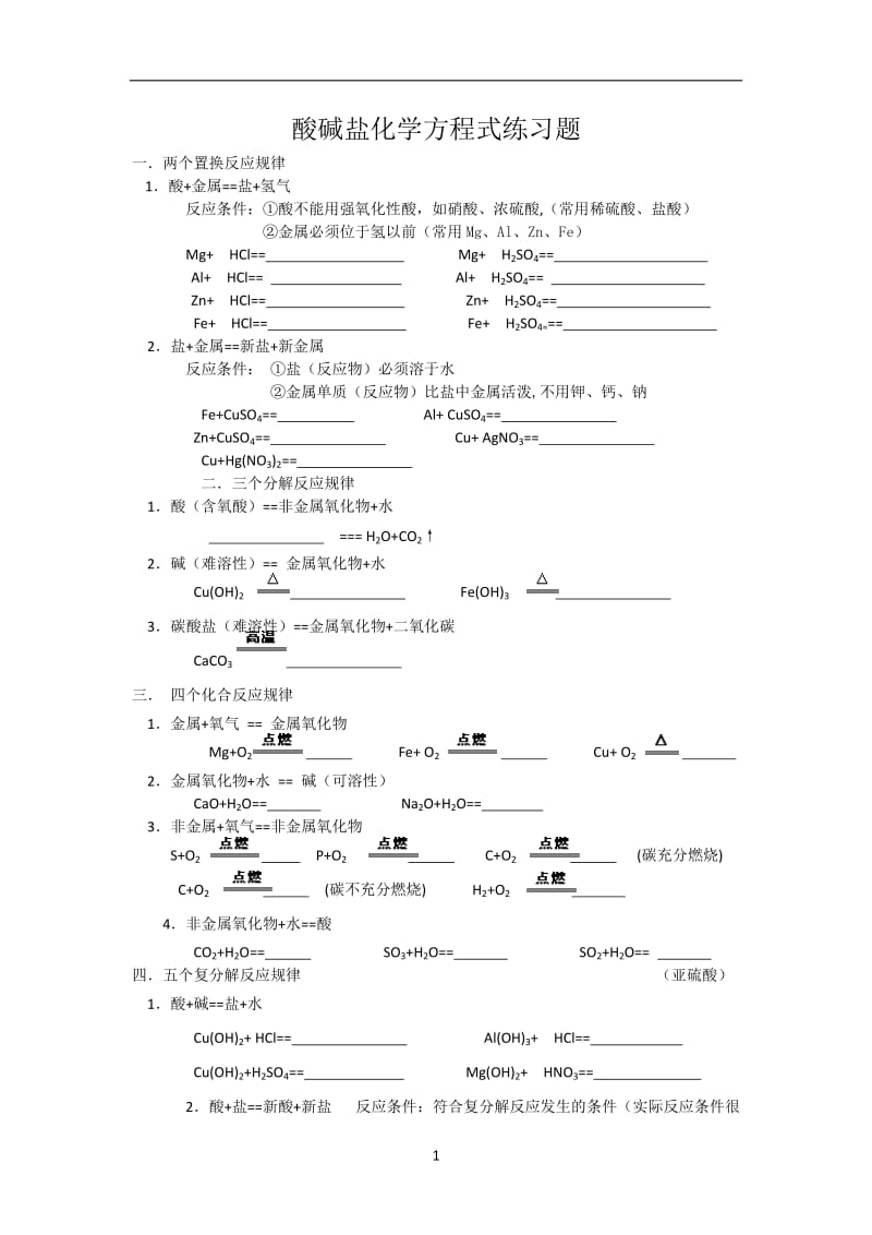 初中化学酸碱盐化学方程式练习题_第1页