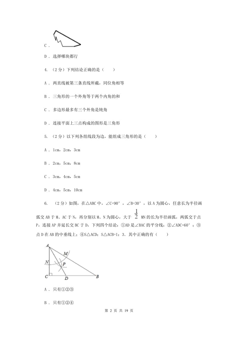 人教版2019-2020学年八年级上学期十校数学期中考试试卷H卷_第2页