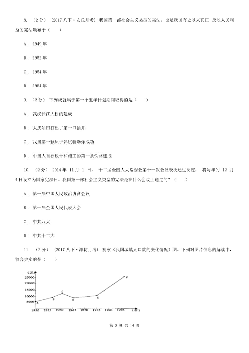 四川教育版八年级下学期期中考试历史试卷D卷_第3页