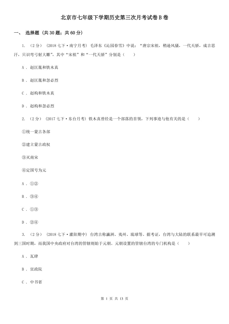 北京市七年级下学期历史第三次月考试卷B卷_第1页