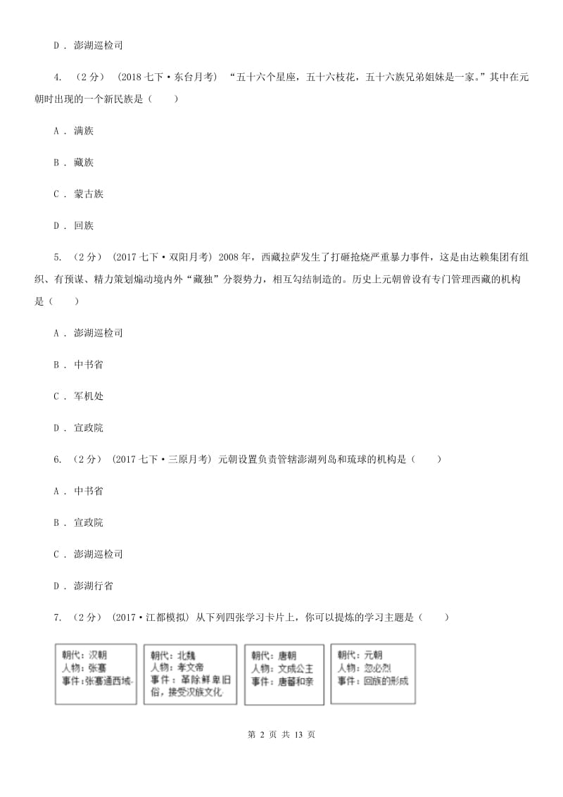 北京市七年级下学期历史第三次月考试卷B卷_第2页