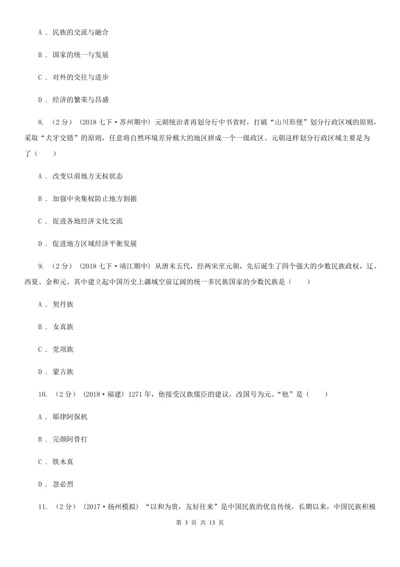 北京市七年级下学期历史第三次月考试卷B卷_第3页