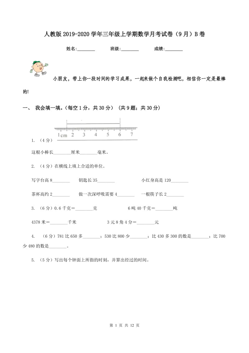 人教版2019-2020学年三年级上学期数学月考试卷(9月)B卷_第1页