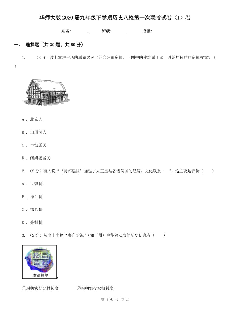 华师大版2020届九年级下学期历史八校第一次联考试卷（I）卷_第1页