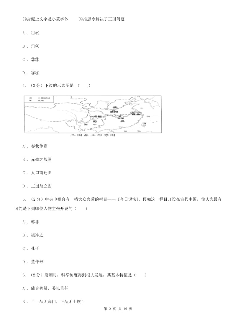 华师大版2020届九年级下学期历史八校第一次联考试卷（I）卷_第2页