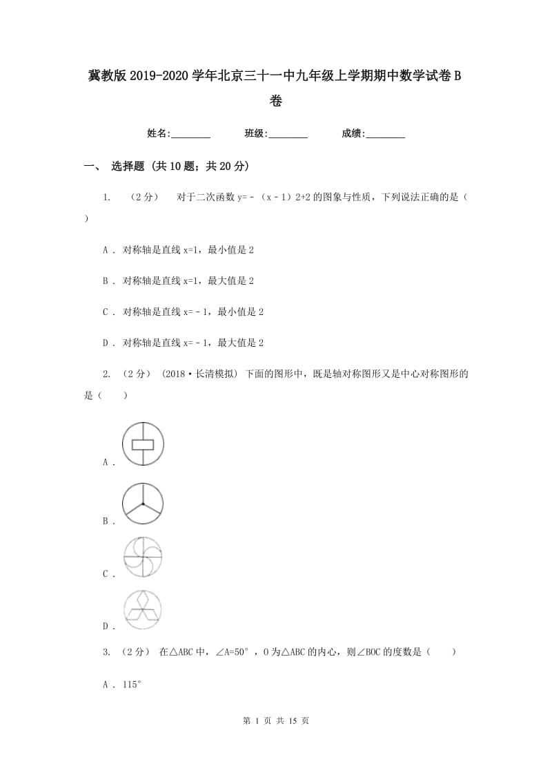 冀教版2019-2020学年北京三十一中九年级上学期期中数学试卷B卷_第1页