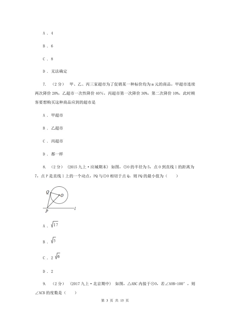 冀教版2019-2020学年北京三十一中九年级上学期期中数学试卷B卷_第3页