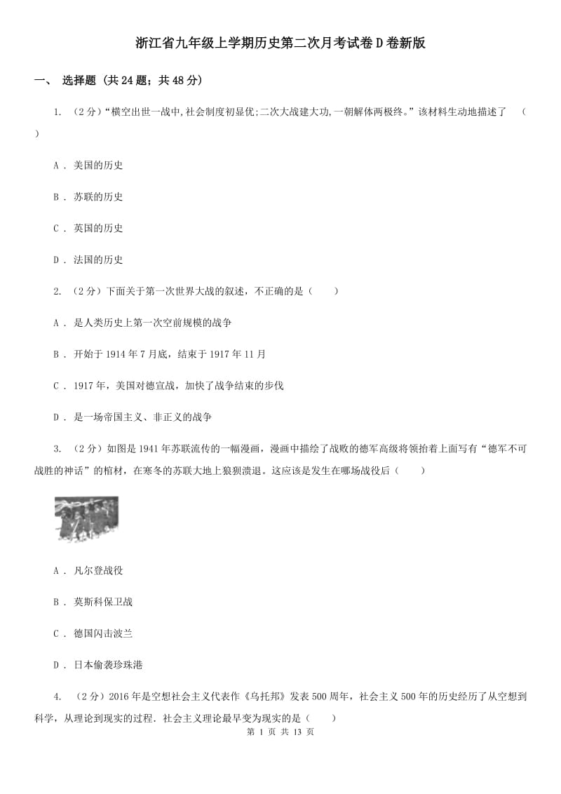 浙江省九年级上学期历史第二次月考试卷D卷新版_第1页